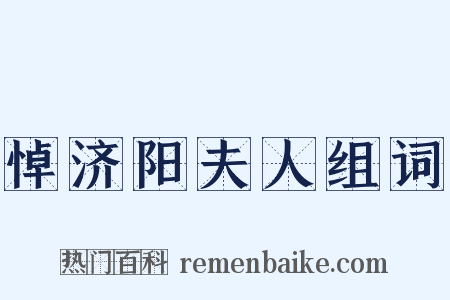 悼济阳夫人组词是什么意思的图片